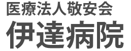 伊達病院